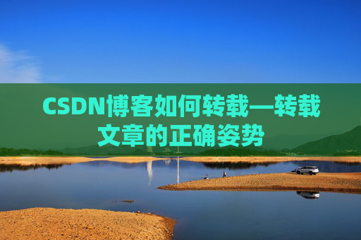 CSDN博客如何转载—转载文章的正确姿势