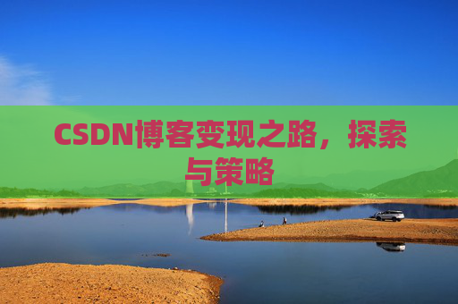 CSDN博客变现之路，探索与策略