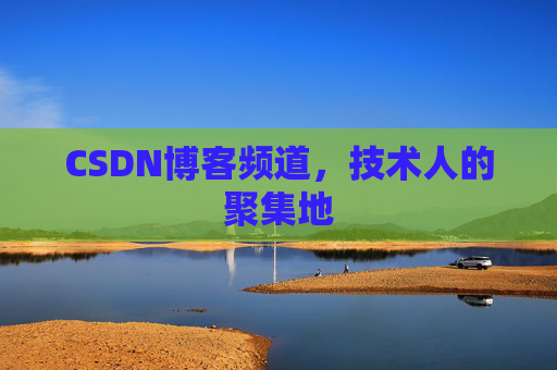 CSDN博客频道,技术人的聚集地
